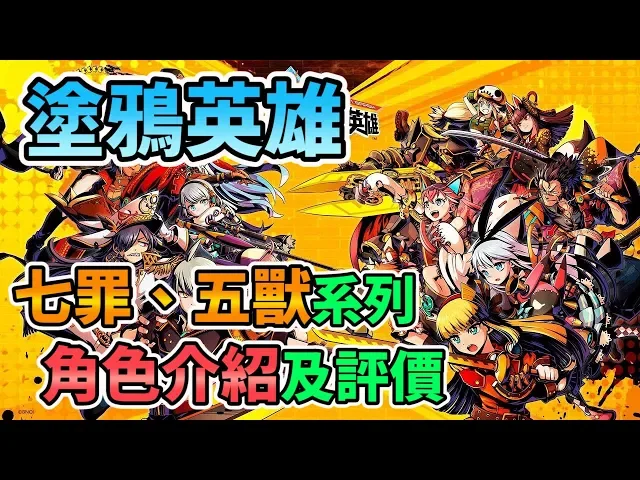 【塗鴉英雄】七罪、五獸系列 角色介紹及評價 グラフィティスマッシュ